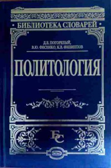 Книга Погорелый Д,Е. Политология, 11-18890, Баград.рф